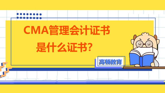 CMA管理会计证书是什么证书?_高顿教育