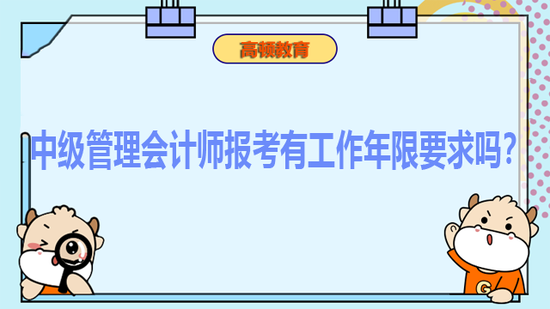 中级管理会计师报考有工作年限要求?_高顿教育