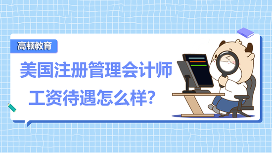 美国注册管理会计师工资待遇怎么样？_高顿教育