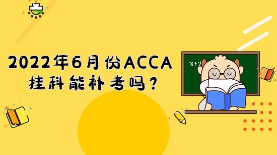 2022年6月份ACCA挂科能补考吗？_高顿教育