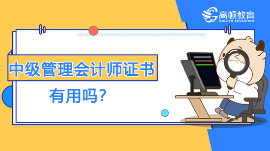 中级管理会计师证书有用吗？_高顿教育