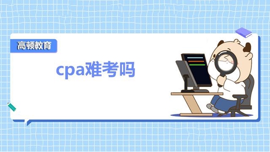 cpa难考吗？看完这些你就明白了_高顿教育