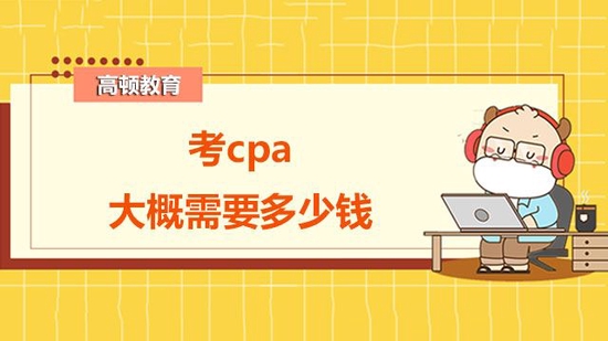 考cpa大概需要多少钱？_高顿教育