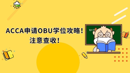 ACCA申请OBU学位攻略！注意查收！_高顿教育