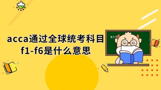 acca通过全球统考科目f1-f6什么意思?_高顿教育