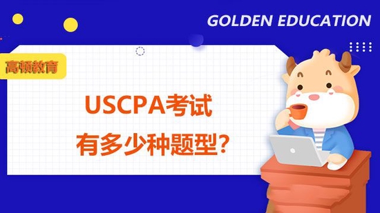 USCPA考试有多少种题型？_高顿教育