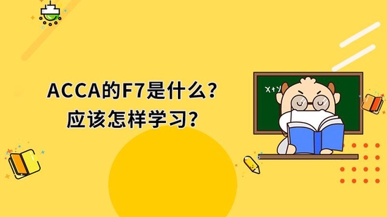 ACCA的F7是什么？应该怎样学习？_高顿教育