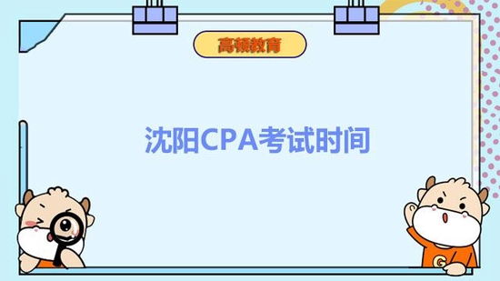 CPA考试时间