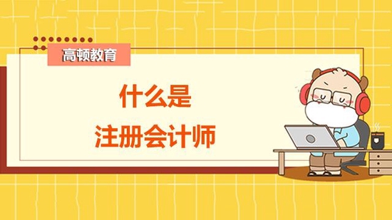 什么是注册会计师（CPA）？_高顿教育