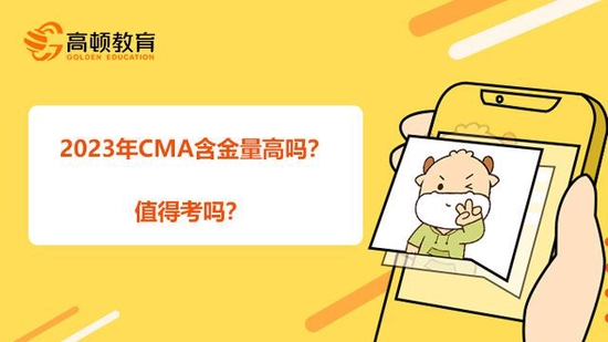 2023年CMA含金量高吗？值得考吗？_高顿教育