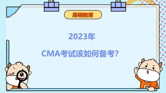 2023年CMA考试该如何备考？_高顿教育