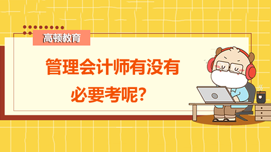 管理会计师考试