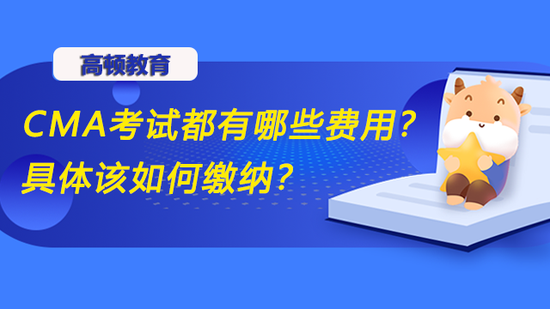 CMA考试都有哪些费用？该如何缴纳？_高顿教育