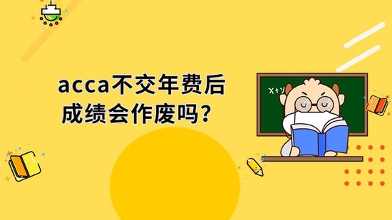 acca不交年费后成绩会作废吗？_高顿教育