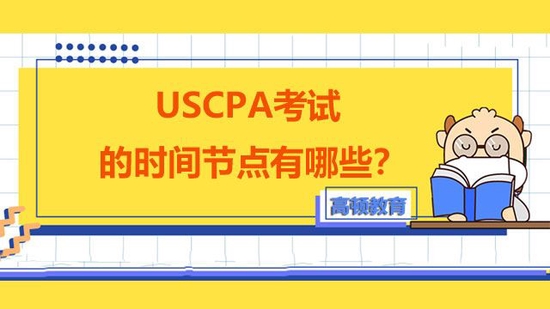 USCPA考试的时间节点有哪些？_高顿教育