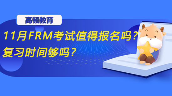 11月FRM考试值得报名吗？_高顿教育