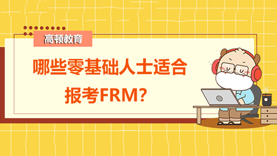 哪些零基础人士适合报考FRM？_高顿教育