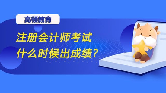 注册会计师考试什么时候出成绩？_高顿教育