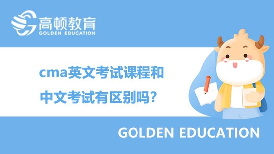 cma英文考试课程和中文考试有区别吗?_高顿教育