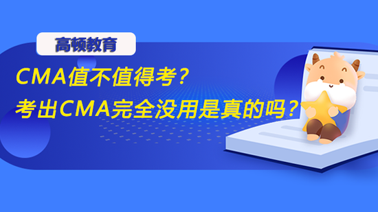 CMA值不值得考?考出CMA没用是真的吗?_高顿教育