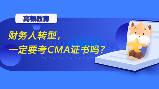 财务人转型，一定要考CMA证书吗？_高顿教育