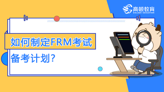 如何制定FRM考试备考计划？_高顿教育