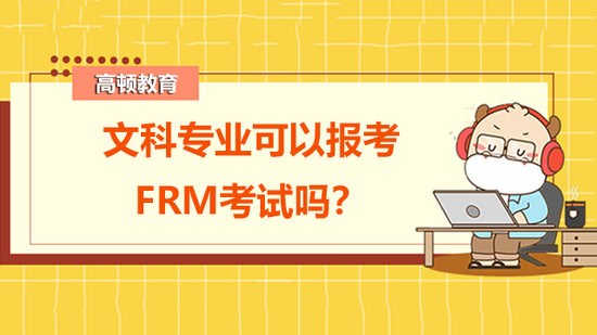 文科专业可以报考FRM考试吗？_高顿教育