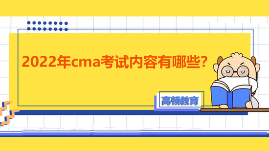 CMA考试