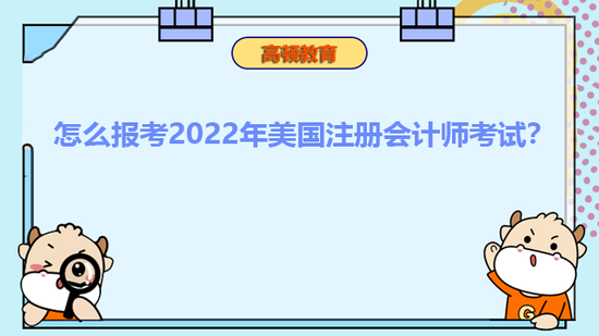 怎么报考2022年美国注册会计师考试？_高顿教育