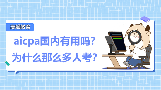 aicpa国内有用吗?为什么那么多人考?_高顿教育