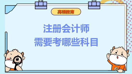 注册会计师需要考哪些科目？_高顿教育