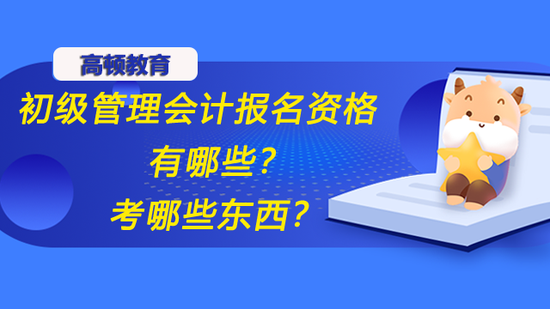 初级管理会计报名资格