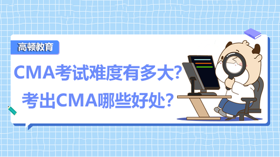 CMA考试难度有多大?考CMA有哪些好处?_高顿教育