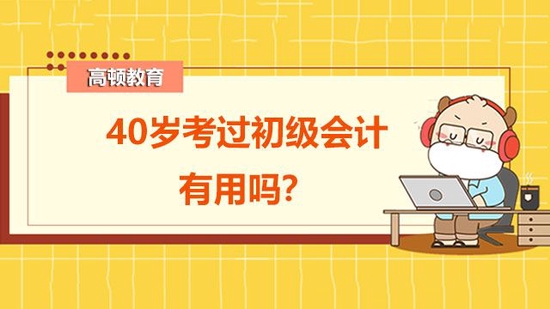 40岁考过初级会计有用吗？_高顿教育