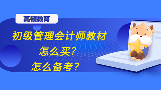 初级管理会计师教材怎么买?怎么备考?_高顿教育