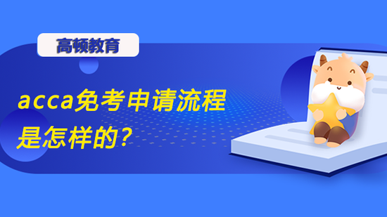 acca免考申请流程是怎样的？_高顿教育