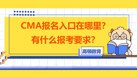 CMA报名入口在哪里?有什么报考要求?_高顿教育