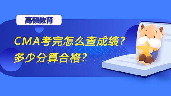 CMA考完怎么查成绩？多少分算合格？_高顿教育