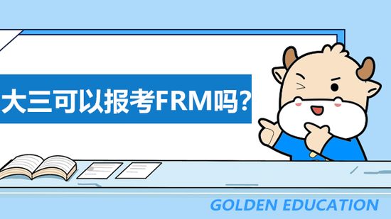 大三能报考FRM吗?FRM考试考哪些内容?_高顿教育