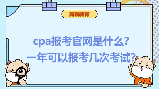 cpa报考官网是什么?一年可以报几次?_高顿教育