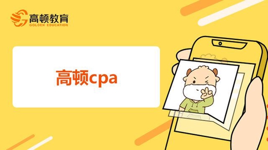 高顿cpa培训班如何？靠谱吗？_高顿教育