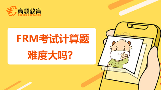 高顿教育：FRM考试计算题难度大吗？