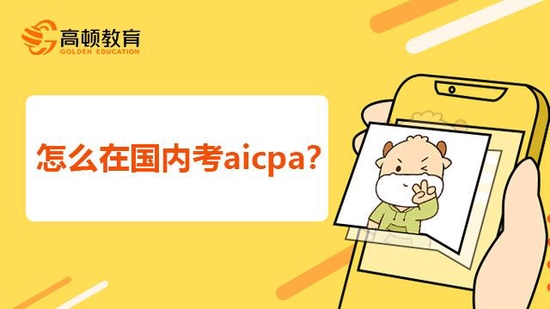 高顿教育：aicpa是什么？怎么在国内考？