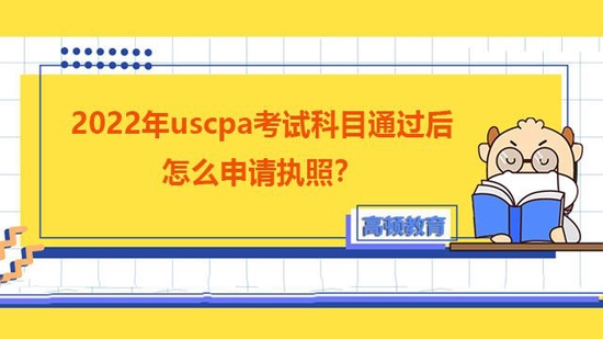 高顿教育：uscpa考完了怎么申请执照？