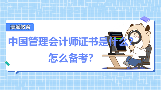 高顿教育：中国管理会计师证书是什么？