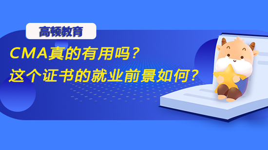 高顿教育：CMA这个证书的就业前景如何？