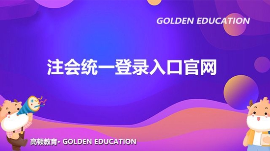 高顿教育：注会统一登录入口官网是什么？