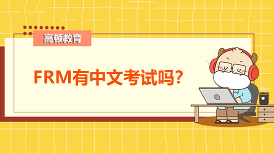 高顿教育：FRM有中文考试吗？