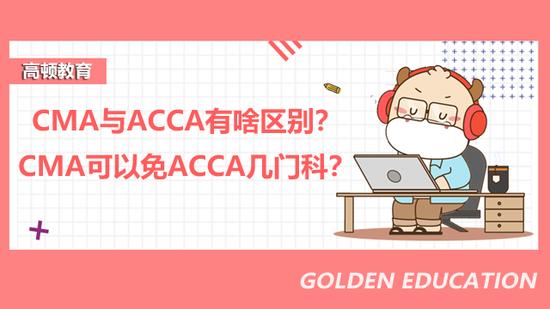 高顿教育：CMA与ACCA有啥区别？