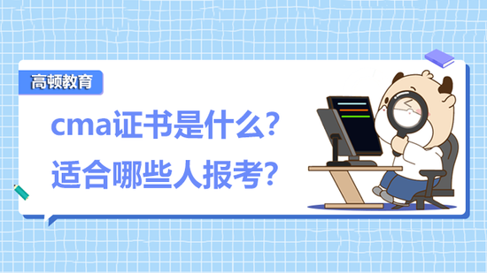 高顿教育：cma证书是什么？